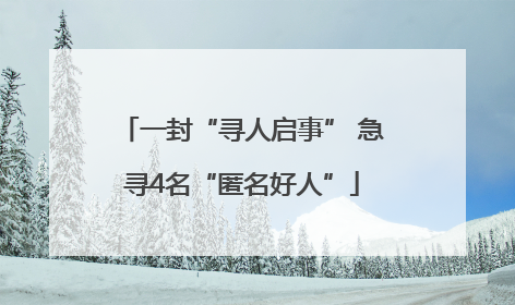 一封“寻人启事” 急寻4名“匿名好人”
