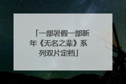 一部暑假一部新年《无名之辈》系列双片定档
