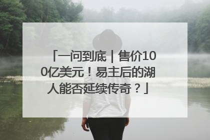 一问到底｜售价100亿美元！易主后的湖人能否延续传奇？