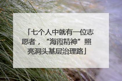 七个人中就有一位志愿者，“海霞精神”照亮洞头基层治理路