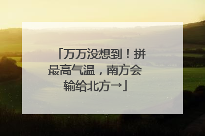 万万没想到！拼最高气温，南方会输给北方→