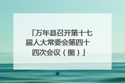 万年县召开第十七届人大常委会第四十四次会议（图）