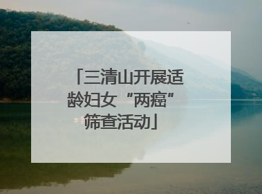 三清山开展适龄妇女“两癌”筛查活动