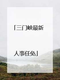 三门峡最新人事任免