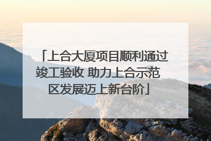 上合大厦项目顺利通过竣工验收 助力上合示范区发展迈上新台阶