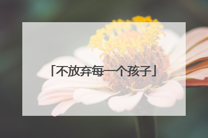 不放弃每一个孩子