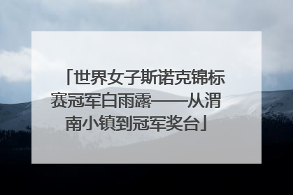 世界女子斯诺克锦标赛冠军白雨露——从渭南小镇到冠军奖台