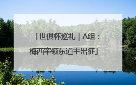 世俱杯巡礼｜A组：梅西率领东道主出征