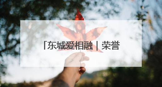 东城爱相融｜荣誉！5月“东城榜样”月榜人物揭晓→