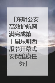 东明公安高效护航圆满完成第二十届东明西瓜节开幕式安保维稳任务