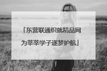 东营联通织就精品网 为莘莘学子逐梦护航