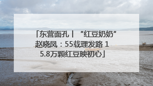 东营面孔丨“红豆奶奶”赵晓凤：55载理发路 15.8万颗红豆映初心