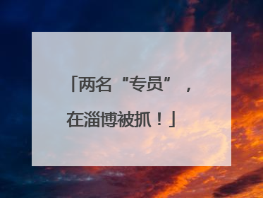 两名“专员”，在淄博被抓！