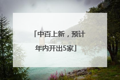 中百上新，预计年内开出5家