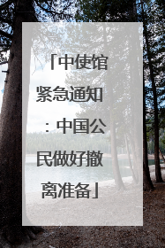 中使馆紧急通知：中国公民做好撤离准备