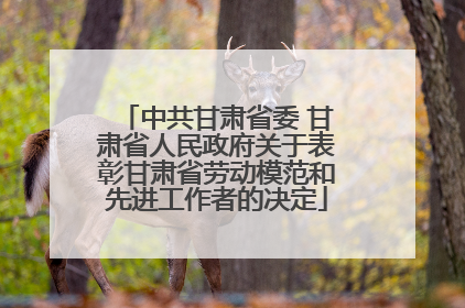 中共甘肃省委 甘肃省人民政府关于表彰甘肃省劳动模范和先进工作者的决定