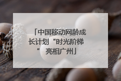 中国移动网龄成长计划“时光阶梯” 亮相广州