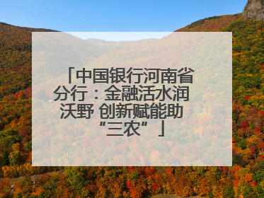 中国银行河南省分行：金融活水润沃野 创新赋能助“三农”