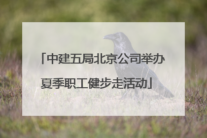 中建五局北京公司举办夏季职工健步走活动