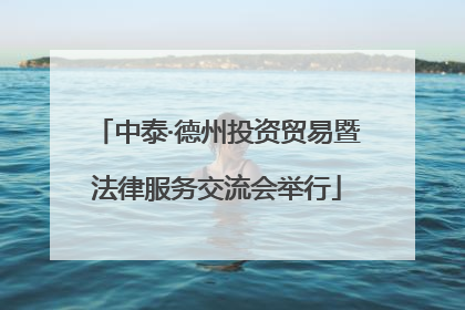 中泰·德州投资贸易暨法律服务交流会举行