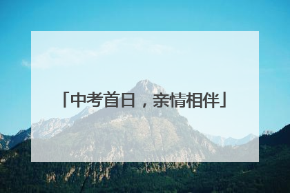中考首日，亲情相伴