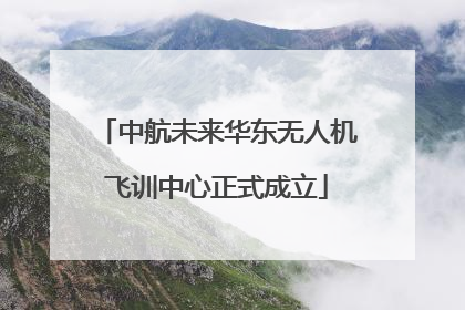 中航未来华东无人机飞训中心正式成立