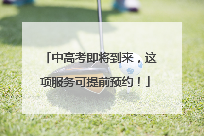 中高考即将到来，这项服务可提前预约！