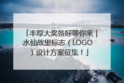 丰厚大奖备好等你来｜水仙故里标志（LOGO）设计方案征集！
