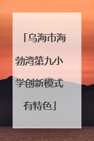 乌海市海勃湾第九小学创新模式有特色