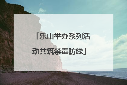 乐山举办系列活动共筑禁毒防线