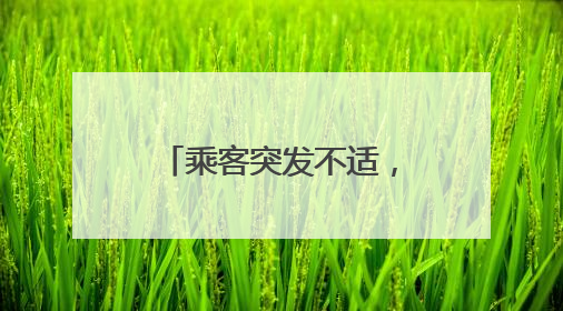 乘客突发不适，济南公交车上演“生命速递”