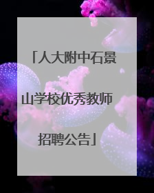 人大附中石景山学校优秀教师招聘公告