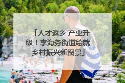 人才返乡 产业升级！李海务街道绘就乡村振兴新图景