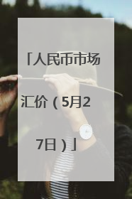 人民币市场汇价（5月27日）