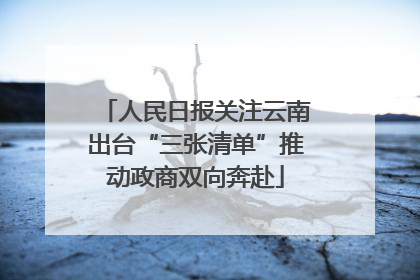 人民日报关注云南出台“三张清单”推动政商双向奔赴