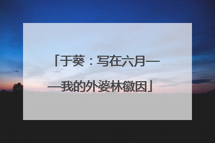 于葵：写在六月——我的外婆林徽因