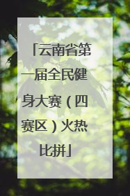 云南省第一届全民健身大赛（四赛区）火热比拼