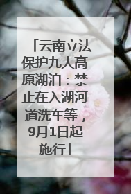云南立法保护九大高原湖泊：禁止在入湖河道洗车等，9月1日起施行
