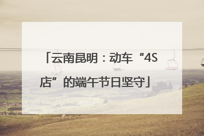 云南昆明：动车“4S店”的端午节日坚守
