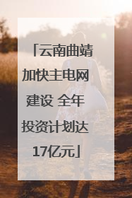 云南曲靖加快主电网建设 全年投资计划达17亿元