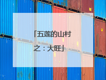 五莲的山村之：大旺
