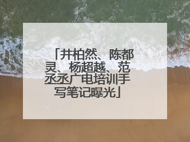 井柏然、陈都灵、杨超越、范丞丞广电培训手写笔记曝光