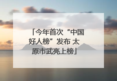 今年首次“中国好人榜”发布 太原市武亮上榜