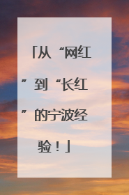 从“网红”到“长红”的宁波经验！