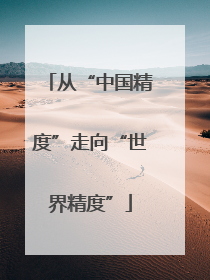 从“中国精度”走向“世界精度”