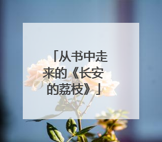 从书中走来的《长安的荔枝》
