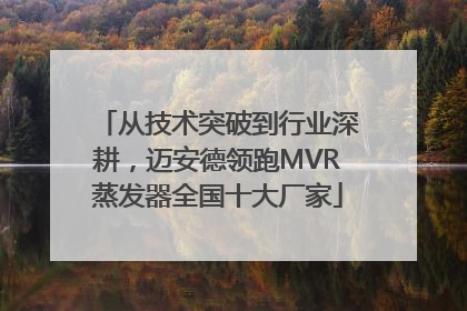 从技术突破到行业深耕，迈安德领跑MVR蒸发器全国十大厂家