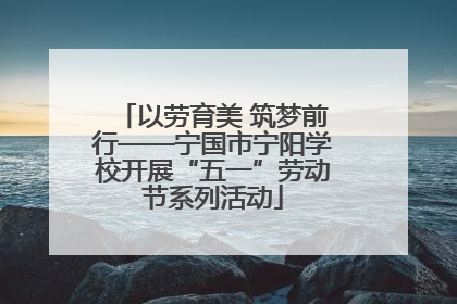 以劳育美 筑梦前行——宁国市宁阳学校开展“五一”劳动节系列活动