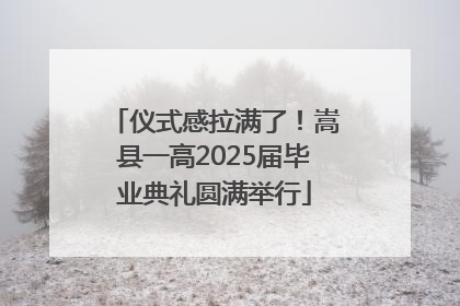 仪式感拉满了！嵩县一高2025届毕业典礼圆满举行
