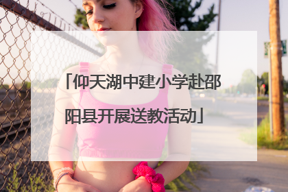 仰天湖中建小学赴邵阳县开展送教活动
